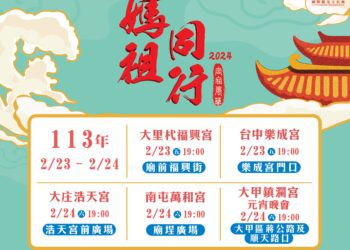 「2024台中媽祖國際觀光文化節」慶元宵 5宮廟表演接力登場