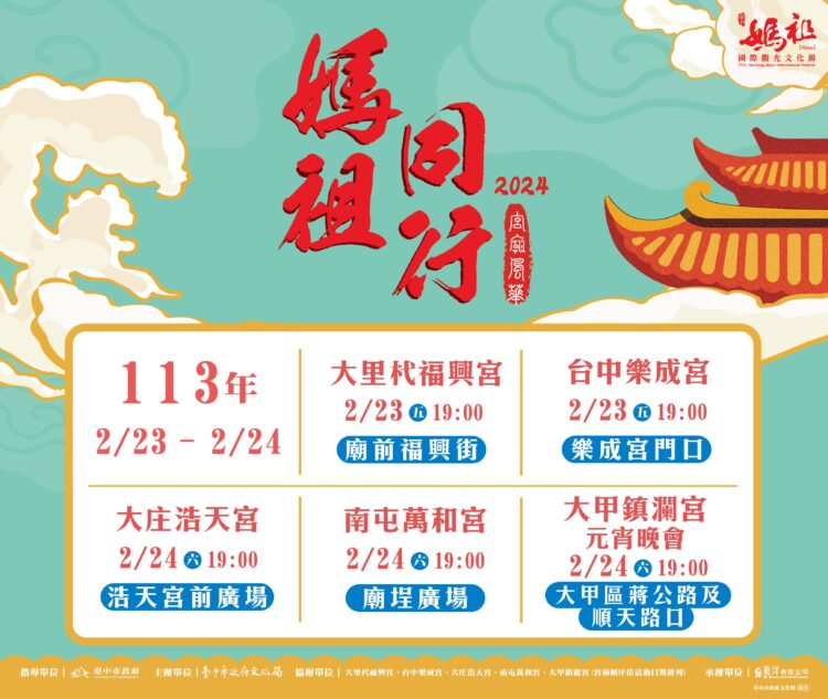 「2024台中媽祖國際觀光文化節」慶元宵 5宮廟表演接力登場 「2024台中媽祖國際觀光文化節」慶元宵 5宮廟表演接力登場