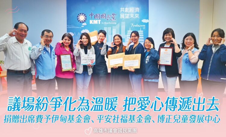 議場紛爭化為溫暖-國民黨團：把愛心傳遞出去