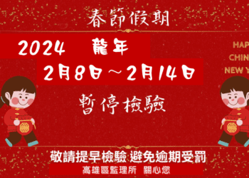 春節返鄉慶團圓-愛車檢驗咖安心