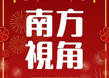 南方視角：窺探南部的心聲與脈動　