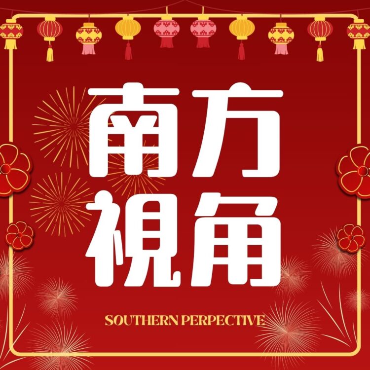 南方視角：窺探南部的心聲與脈動　
