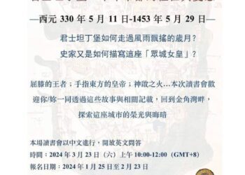 君士坦丁堡：千年帝都的經世與憂患-台灣西洋古典、中世紀暨文藝復興學會讀書會