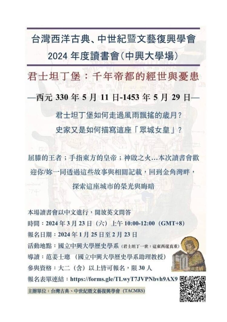 君士坦丁堡:千年帝都的經世與憂患 台灣西洋古典、中世紀暨文藝復興學會讀書會 君士坦丁堡:千年帝都的經世與憂患-台灣西洋古典、中世紀暨文藝復興學會讀書會