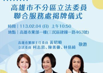 高雄市不分區立委聯合服務處明天上午揭牌儀式