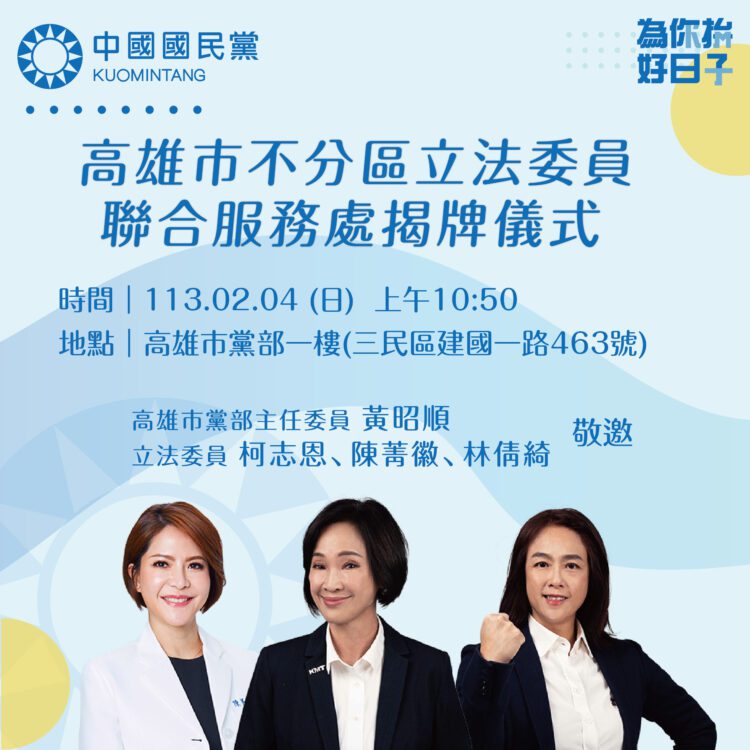 高雄市不分區立委聯合服務處明天上午揭牌儀式