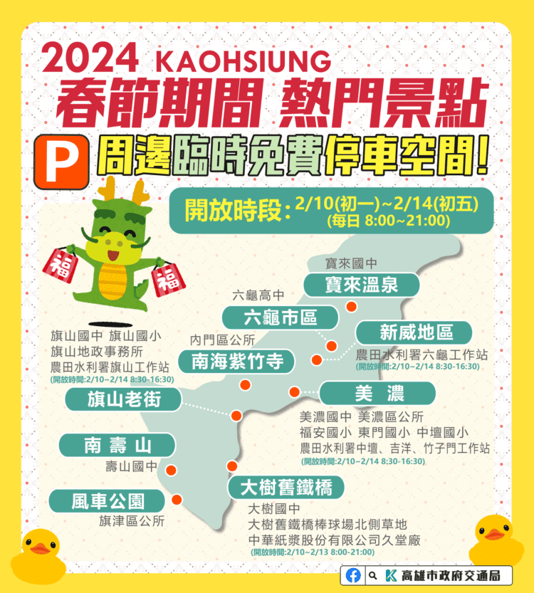 113年春節期間高雄市熱門景點周邊開放臨時停車空間 113年春節期間高雄市熱門景點周邊開放臨時停車空間