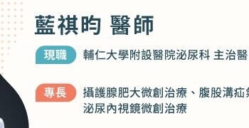 滴滴答答尿不完？用力才能解乾淨？攝護腺肥大誤認老化避就醫恐永久傷膀胱