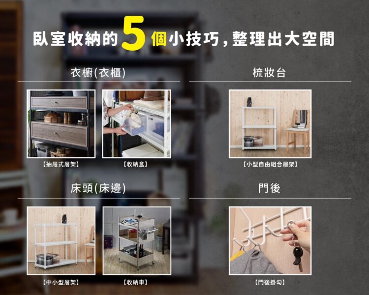 臥室收納妙招 -5分鐘換出大空間！ -收納層架神助力