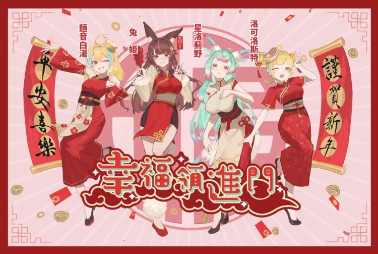 跨界聯動!2024台灣Vtuber共同演唱中文賀歲歌「幸福領進門」 跨界聯動!2024台灣vtuber共同演唱中文賀歲歌「幸福領進門」