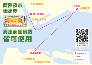 春遊高雄港-再享好康！過年期間搭金棧遊港、海上巴士-即獲得50元商圈夜市優惠券