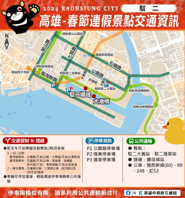 113年春節高雄觀光景點交通管制-一次掌握