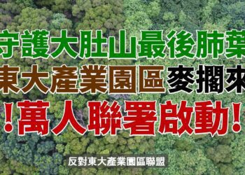 堅決反對東大產業園區開發-守護大肚山森林和自然生態