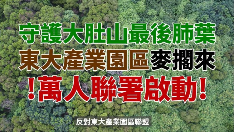 堅決反對東大產業園區開發-守護大肚山森林和自然生態