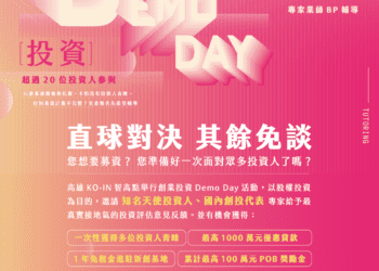 累積獎金100萬！高雄創業投資demo-day大賽開始報名-高市府媒合天使創投-還有機會獲優惠貸款1000萬額度與免費進駐基地1年