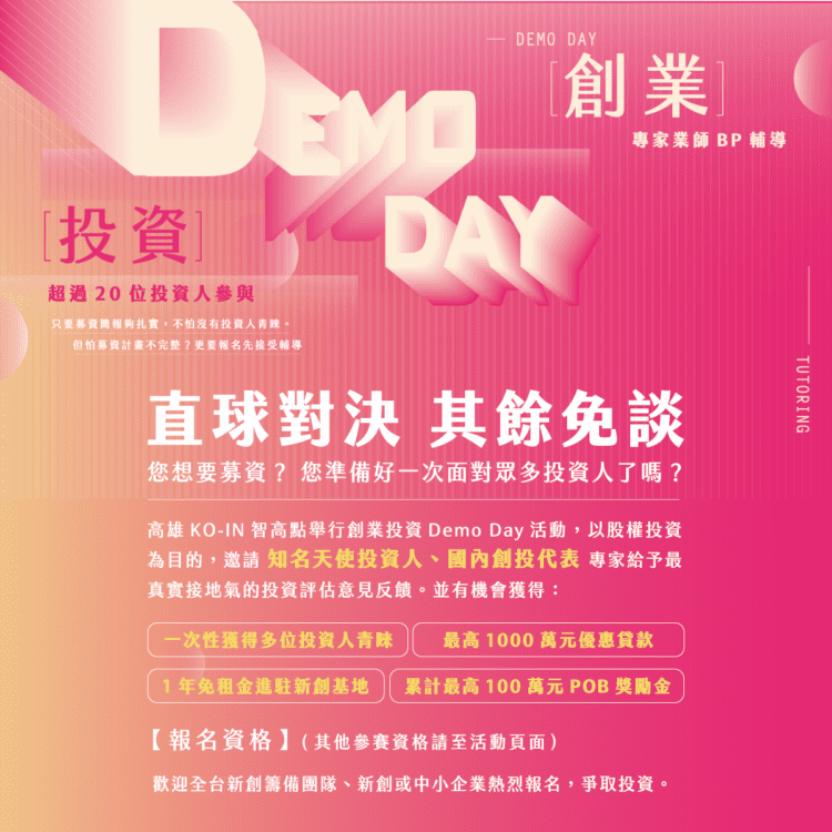 累積獎金100萬！高雄創業投資demo-day大賽開始報名-高市府媒合天使創投-還有機會獲優惠貸款1000萬額度與免費進駐基地1年