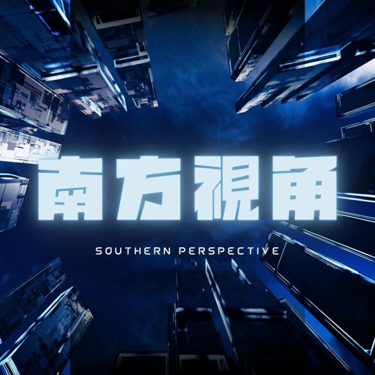 南方視角-年初二-大家在做什麼？