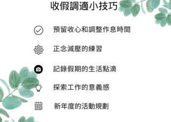 不想收假好憂鬱～教您方法調適好心情