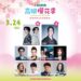 日韓藝人領軍!「高雄櫻花季」音樂節3月登場 歌迷憑票還可兌換50元商圈夜市優惠券 日韓藝人領軍!「高雄櫻花季」音樂節3月登場-歌迷憑票還可兌換50元商圈夜市優惠券