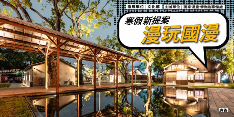 在臺中遇見臺灣漫畫 一起漫玩國家漫畫博物館園區 在臺中遇見臺灣漫畫-一起漫玩國家漫畫博物館園區