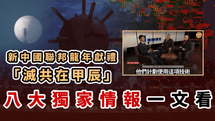 新中國聯邦龍年獻禮「滅共在甲辰」  八大獨家情報一文看 新中國聯邦龍年獻禮「滅共在甲辰」 -八大獨家情報一文看