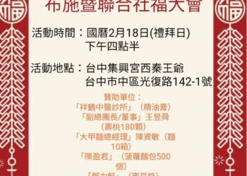 財團法人台中集興宮西秦王爺玉皇大帝聖誕布施暨聯合社福大會
