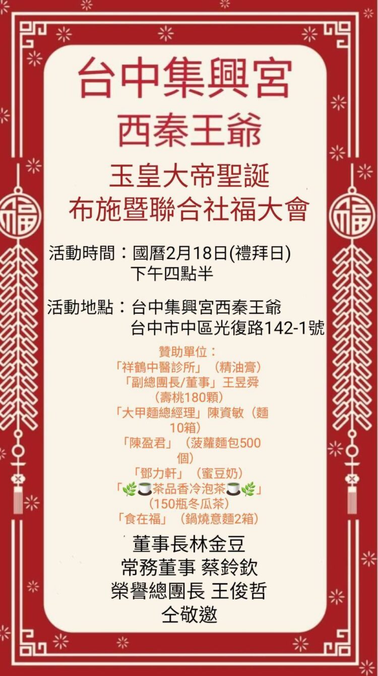 財團法人台中集興宮西秦王爺玉皇大帝聖誕布施暨聯合社福大會 財團法人台中集興宮西秦王爺玉皇大帝聖誕布施暨聯合社福大會