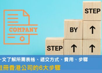 香港設立公司懶人包，所需步驟及表單讓你輕鬆了解！