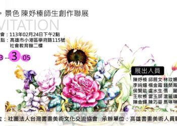 「花。景色-陳妤榛師生創作聯展」-歡迎參觀
