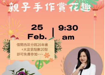 台中市微笑協會攜手台中故事館-西區圖書館親子手作賞花趣-一起響應閱讀繁花盛開主題