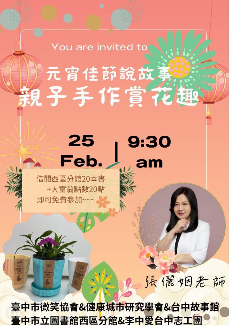 台中市微笑協會攜手台中故事館-西區圖書館親子手作賞花趣-一起響應閱讀繁花盛開主題