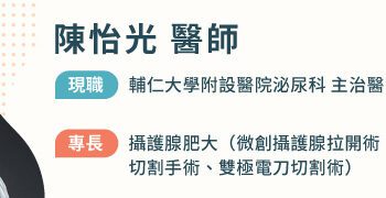 長輩身上總有老人味？「男」言之隱攝護腺問題，拖久恐永久影響膀胱功能
