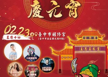 【財團法人台中醒修宮關聖帝君-龍騰虎躍慶元宵活動】