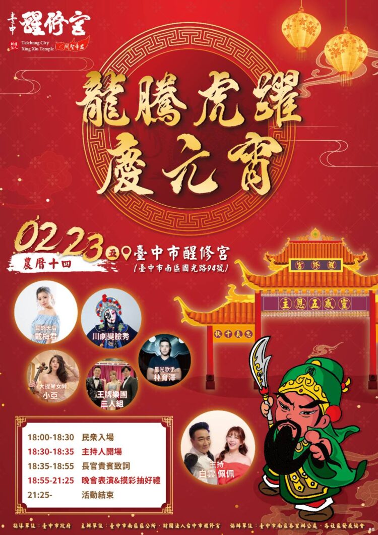 【財團法人台中醒修宮關聖帝君 龍騰虎躍慶元宵活動】 【財團法人台中醒修宮關聖帝君-龍騰虎躍慶元宵活動】