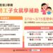 112學年度第2學期「失業勞工子女就學補助」開始受理申請 112學年度第2學期「失業勞工子女就學補助」開始受理申請