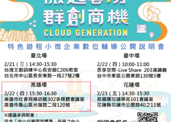 113年度雲世代小微企業數位轉型創新服務計畫公開說明會　2／22高雄場