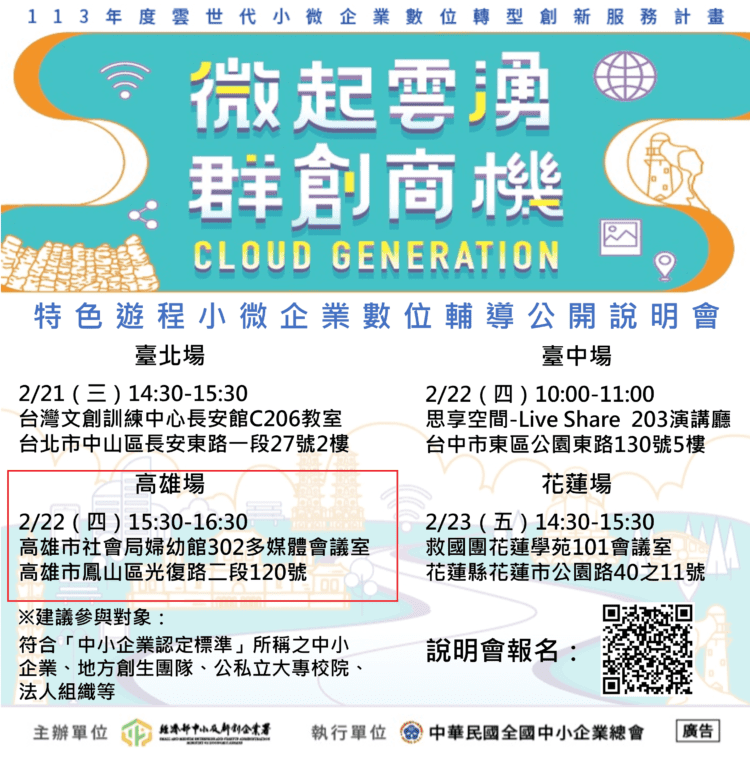113年度雲世代小微企業數位轉型創新服務計畫公開說明會　2／22高雄場