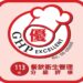 113年度屏東縣優良餐飲衛生管理分級評核活動開始報名