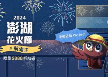 早鳥搶購奧丁丁推澎湖花火節多樣水陸行程-航海王迷千萬別錯過揪團出發