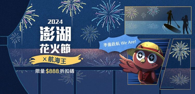 早鳥搶購奧丁丁推澎湖花火節多樣水陸行程 航海王迷千萬別錯過揪團出發 早鳥搶購奧丁丁推澎湖花火節多樣水陸行程-航海王迷千萬別錯過揪團出發