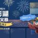 早鳥搶購奧丁丁推澎湖花火節多樣水陸行程-航海王迷千萬別錯過揪團出發