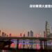 印象深圳 印象深圳