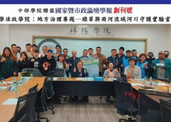 中部學院聯盟-都市暨區域發展研究中心－國家暨市政學報論壇：綠空綠川幸福好報