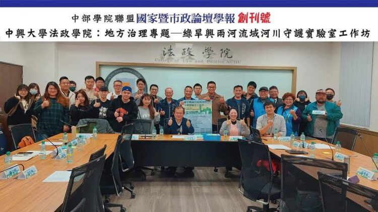 中部學院聯盟-都市暨區域發展研究中心－國家暨市政學報論壇：綠空綠川幸福好報