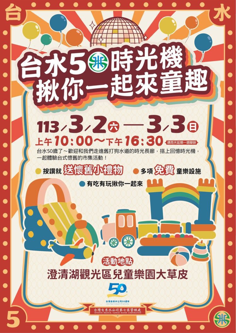 台水公司歡慶50週年-揪您暢玩「台水50時光機」