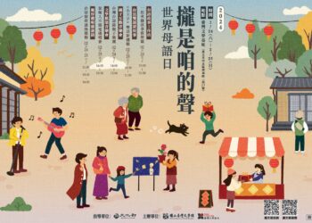 響應2/21聯合國世界母語日 推出「世界母語日 攏是咱的聲」系列活動