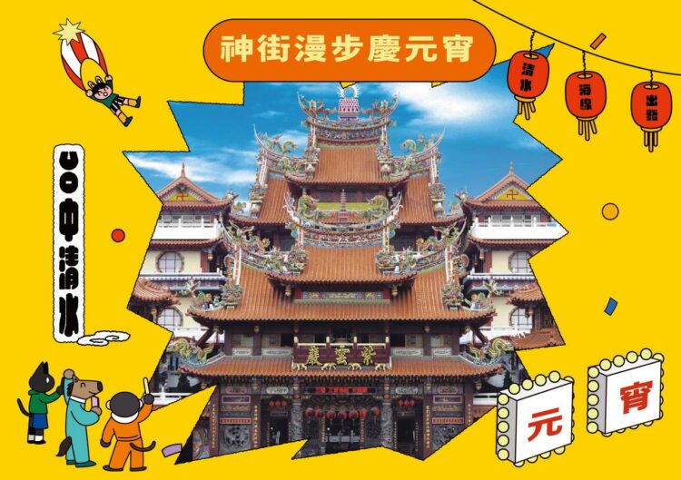 「浮現祭」與「清水紫雲巖」神街漫步慶元宵 串連海線NGO共獻愛 「浮現祭」與「清水紫雲巖」神街漫步慶元宵 串連海線NGO共獻愛