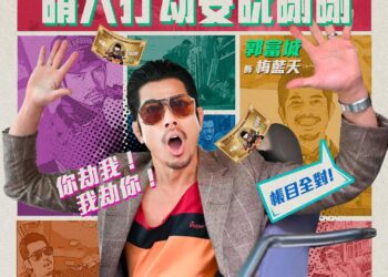 郭富城完全放飛的「臨時劫案」