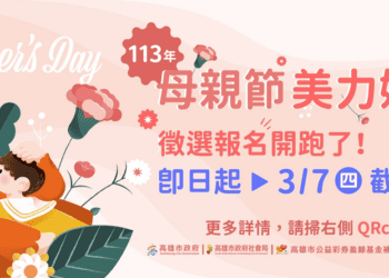 「美力媽媽」徵選活動開跑 3/7截止收件