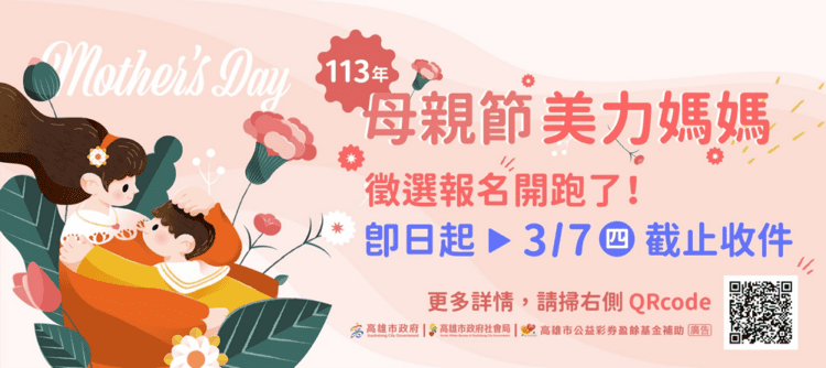 「美力媽媽」徵選活動開跑 3/7截止收件